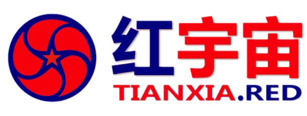 红宇宙 TIANXIA.RED